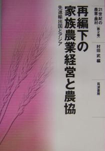 ２１世紀の農業・農村　再編下の家族農業経営と農協