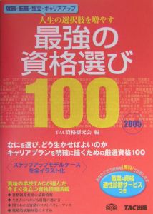 最強の資格選び１００