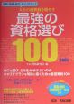 最強の資格選び100(2005)