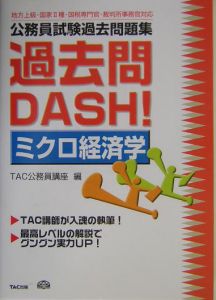 過去問ＤＡＳＨ！ミクロ経済学