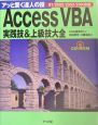 Access　VBA実践技＆上級技大全　97／2000／20