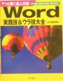 Word実践技＆ウラ技大全　97／98／2000