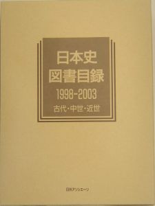 日本史図書目録 1998－2003 古代・中世/日外アソシエーツ 本・漫画や