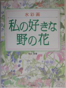 折々の花たち 野の美術館 〔4〕/外山康雄 - 販売書籍｜TSUTAYA