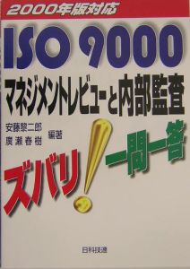 広瀬春樹『ISO 9000マネジメントレビューと内部監査ズバリ一問一答』