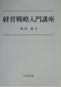 経営戦略入門講座