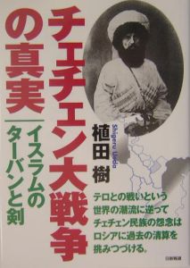 チェチェン大戦争の真実