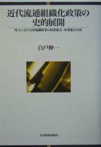 近代流通組織化政策の史的展開