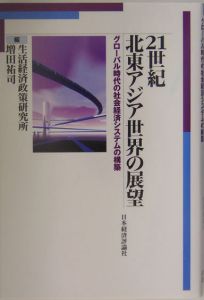 ２１世紀北東アジア世界の展望