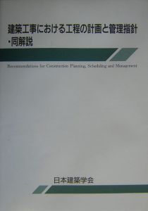 建築工事における工程の計画と管理指針・同解説