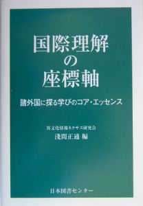 国際理解の座標軸