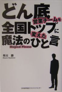 どん底営業チームを全国トップに変えた魔法のひと言