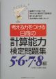 考える力をつける日商計算能力検定問題集　5・6・7・8級