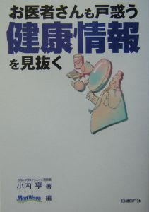 お医者さんも戸惑う健康情報を見抜く