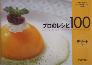 プロのレシピ１００　デザート編