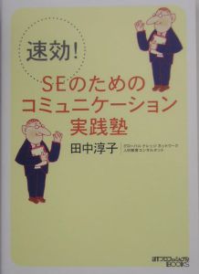 速効！　ＳＥのためのコミュニケーション実践塾