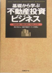 基礎から学ぶ不動産投資ビジネス