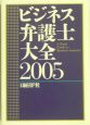 ビジネス弁護士大全(2005)