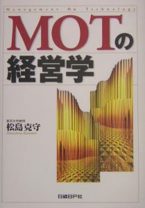 ＭＯＴの経営学