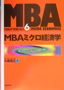 ＭＢＡミクロ経済学