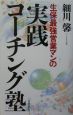 生保最強営業マンの実践コーチング塾