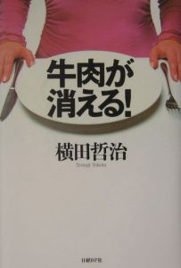 牛肉が消える！