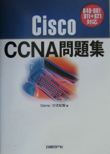 Ｃｉｓｃｏ　ＣＣＮＡ　問題集