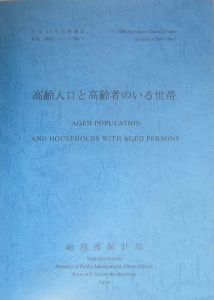 高齢人口と高齢者のいる世帯