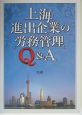 上海進出企業の労務管理Q＆A