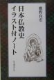 日本仏教史イラスト付ノート