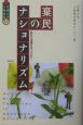 棄民のナショナリズム