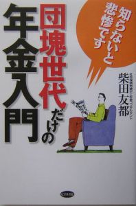 団塊世代だけの年金入門