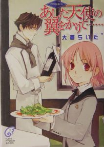 あした天使の翼をかりて...