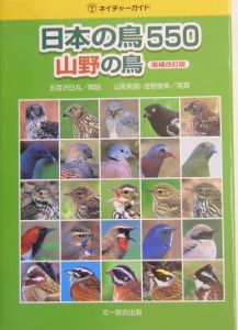 日本の鳥５５０　山野の鳥