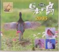 日本の鳥(2003)