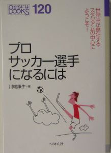 プロサッカー選手になるには