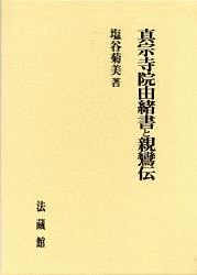 真宗寺院由緒書と親鸞伝