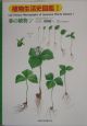 植物生活史図鑑　春の植物(1)