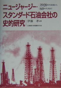 ニュージャージー・スタンダード石油会社の史的研究