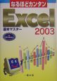 なるほどカンタンExcel　2003基本マスター