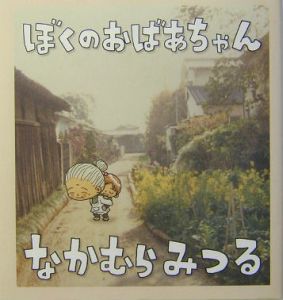 ぼくのおばあちゃん 映画の動画 Dvd Tsutaya ツタヤ