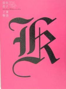写真集　深田恭子in下妻物語 深田恭子in下妻物語/吉村春海 - 販売書籍｜TSUTAYA レンタル・販売