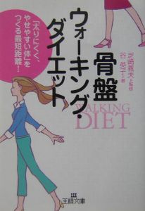 骨盤ウォーキング・ダイエット