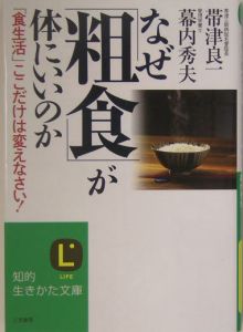 なぜ「粗食」が体にいいのか