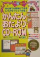 かんたんおたより　CDーROM