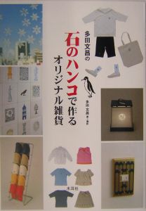 音の結晶 多田文昌文様集 音の結晶 多田文昌文様集(多田文昌 著) / 古本、中古本、古書籍の通販