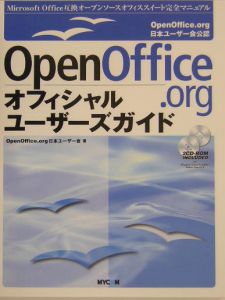 ＯｐｅｎＯｆｆｉｃｅ．ｏｒｇオフィシャルユーザーズガイド