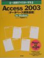 （一週間でマスターする）Access　2003「データベース