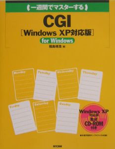 一週間でマスターするＣＧＩ＜Ｗｉｎｄｏｗｓ　ＸＰ対応版＞