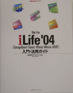 Ｍａｃ　ｆａｎ　ｉＬｉｆｅ２００４　入門・活用ガイド